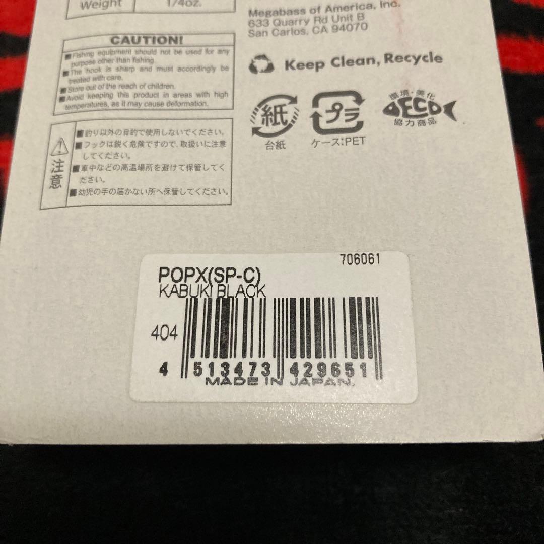 メガバス POP-X KABUKI セット SP-C 限定 pop-x