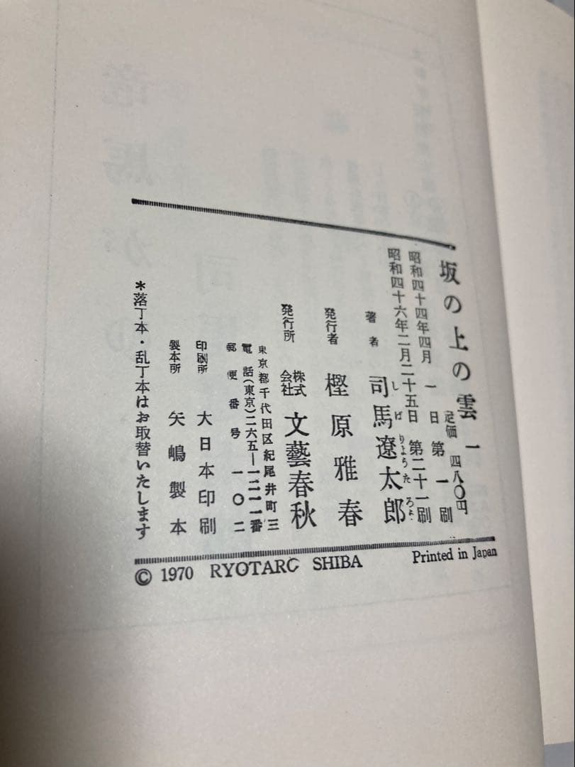 坂の上の雲 全6巻 司馬遼太郎　第21刷