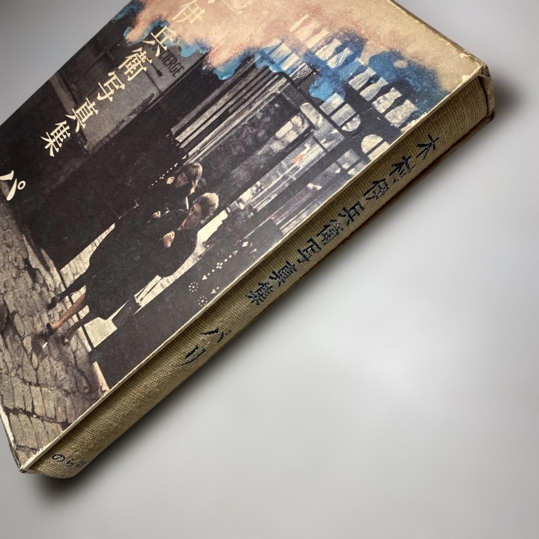 【希少】木村伊兵衛 写真集 パリ のら社 昭和49年初版 函付 大崎紀夫編集