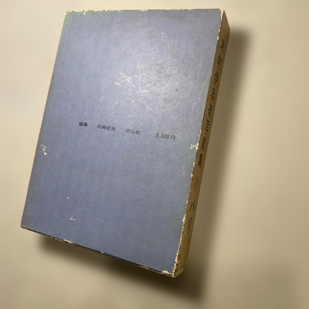 【希少】木村伊兵衛 写真集 パリ のら社 昭和49年初版 函付 大崎紀夫編集