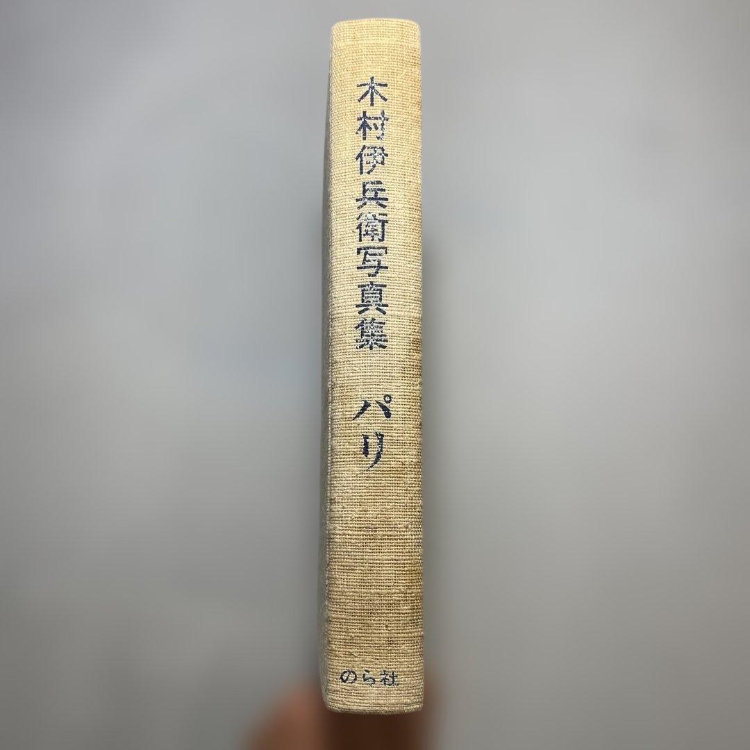 【希少】木村伊兵衛 写真集 パリ のら社 昭和49年初版 函付 大崎紀夫編集