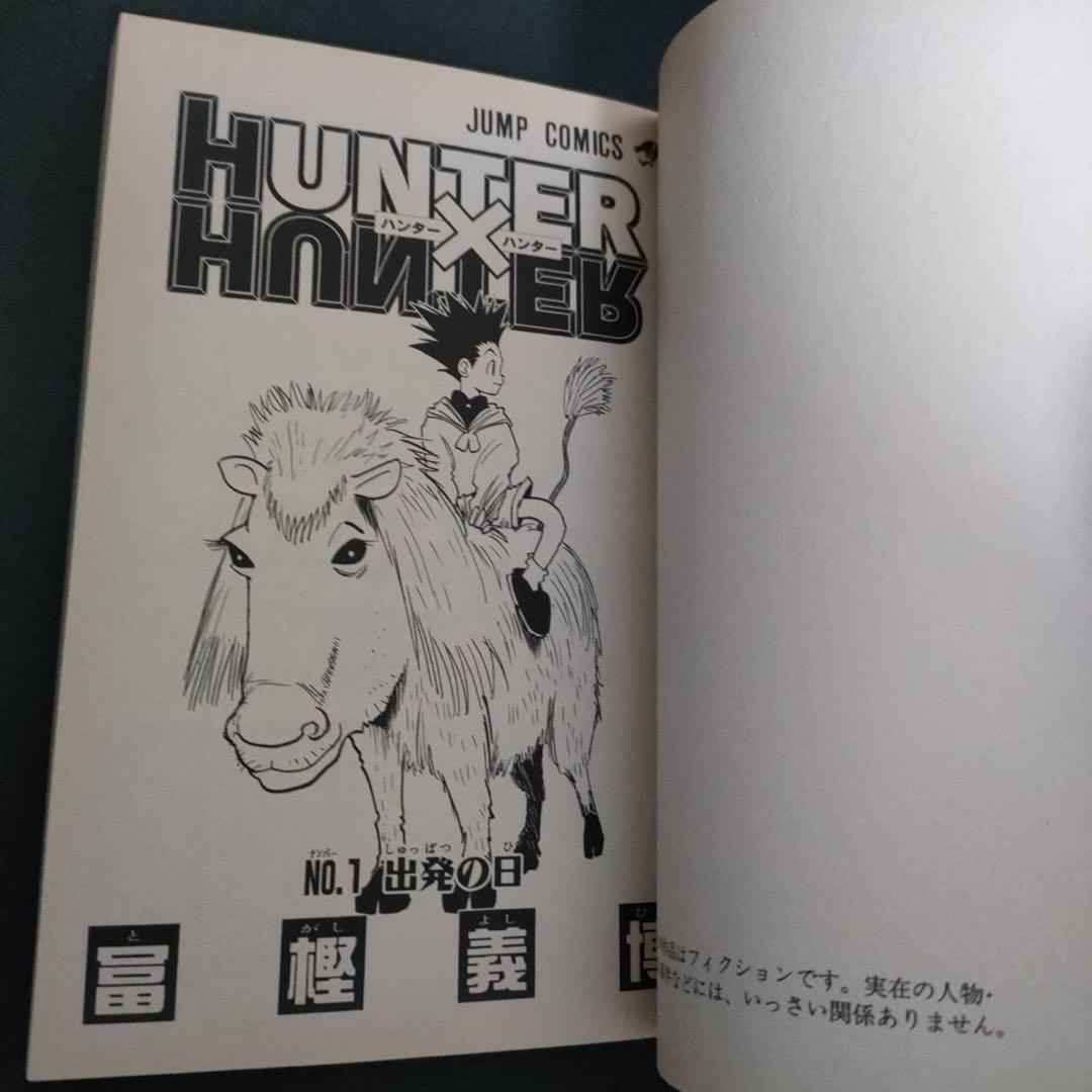 希少 HUNTER×HUNTER 1巻 初版