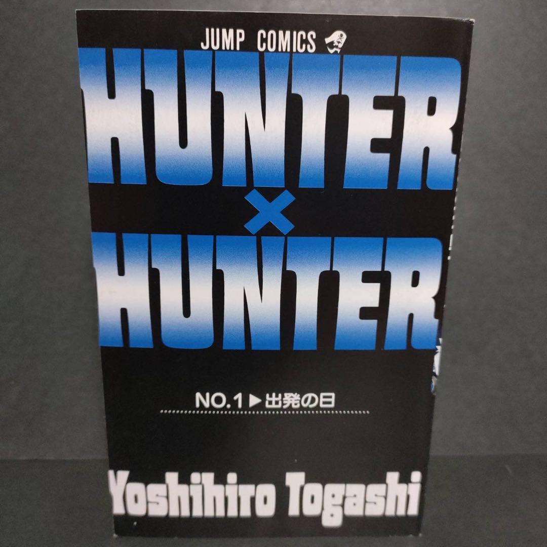 希少 HUNTER×HUNTER 1巻 初版