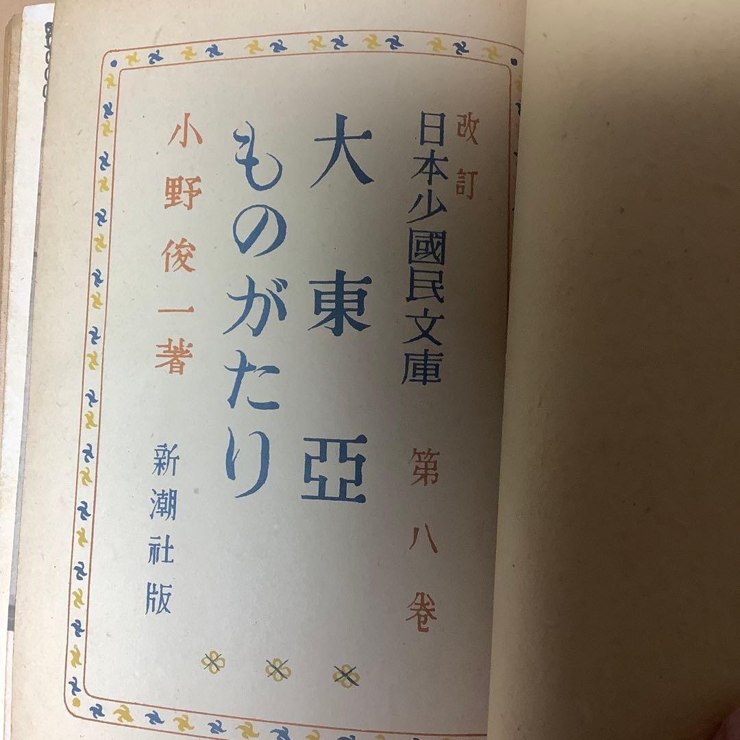 【絶版初版】大東亞ものがたり 改訂少國民文庫 第八巻