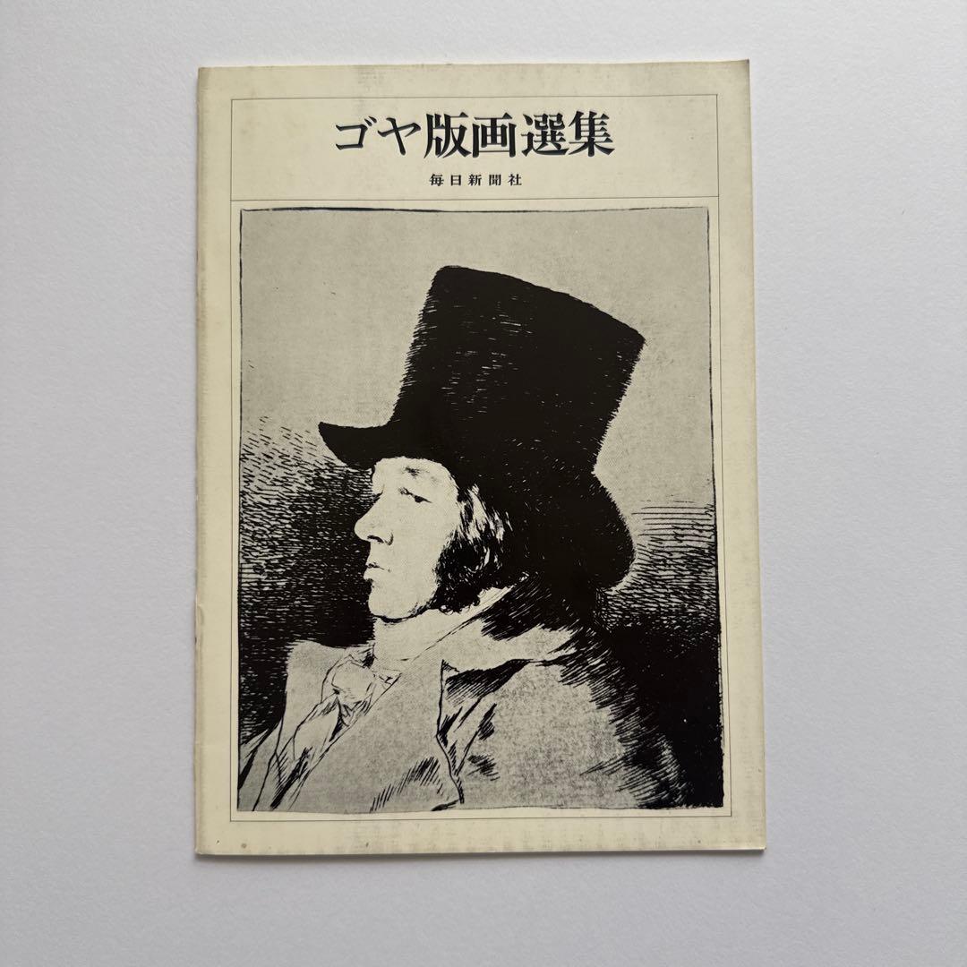 ゴヤ版画選集 特装版 毎日新聞社 1972年刊 GOYA 画集