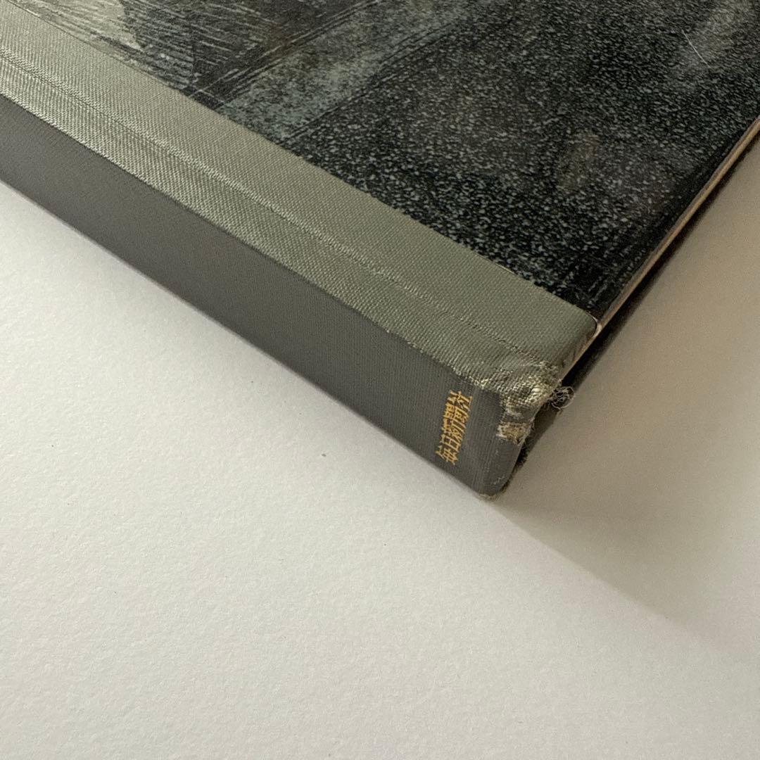 ゴヤ版画選集 特装版 毎日新聞社 1972年刊 GOYA 画集