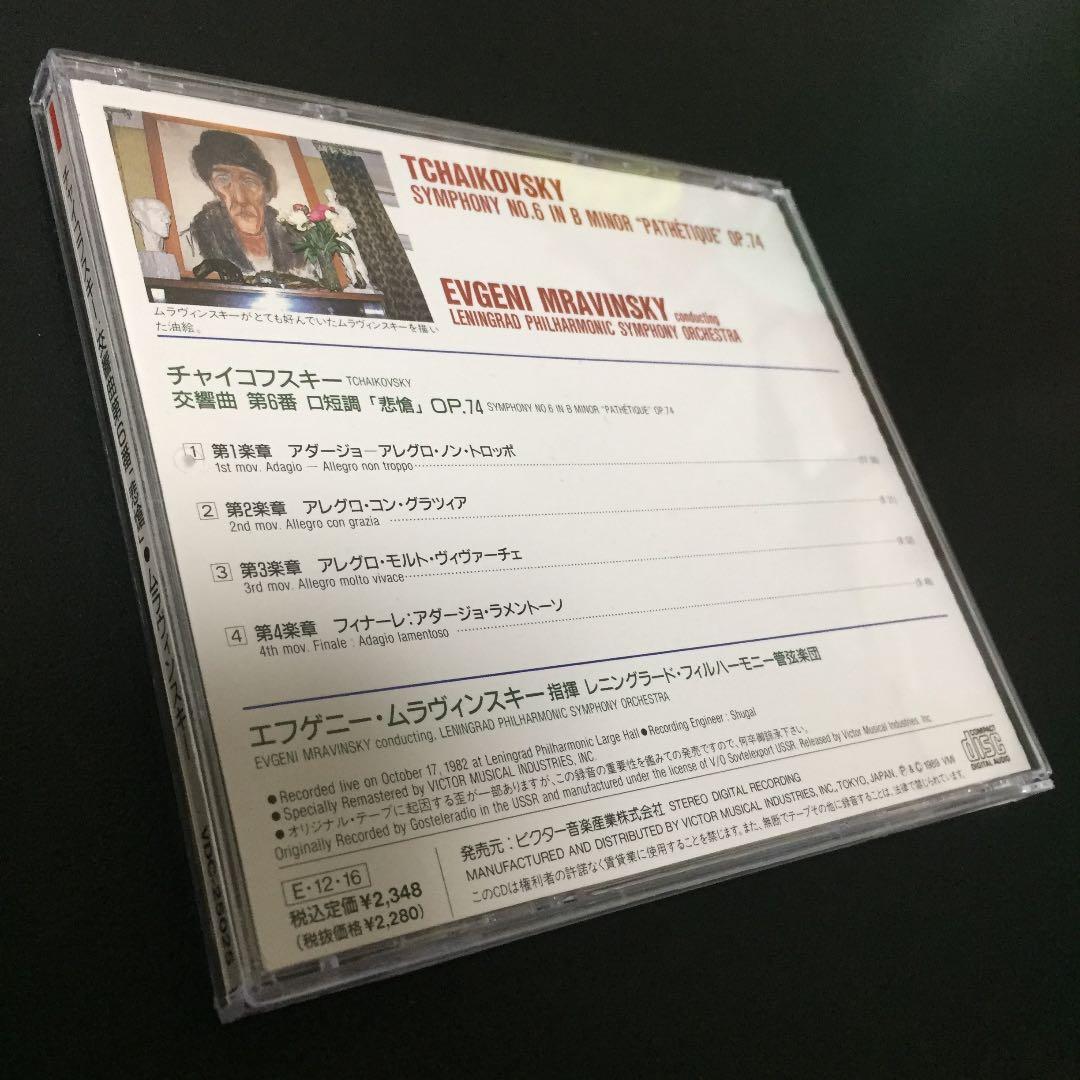 【売約済】ムラヴィンスキー／チャイコフスキー:交響曲第6番「悲愴」(1982)