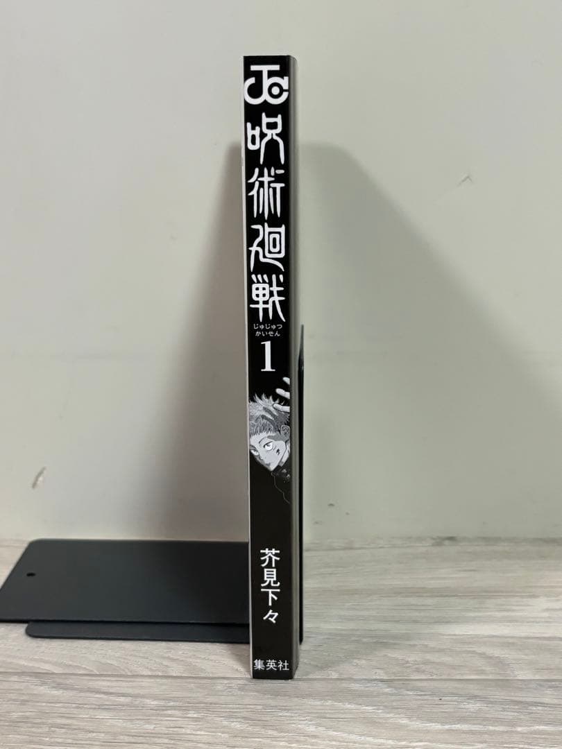 【初版帯付き】呪術廻戦　1巻