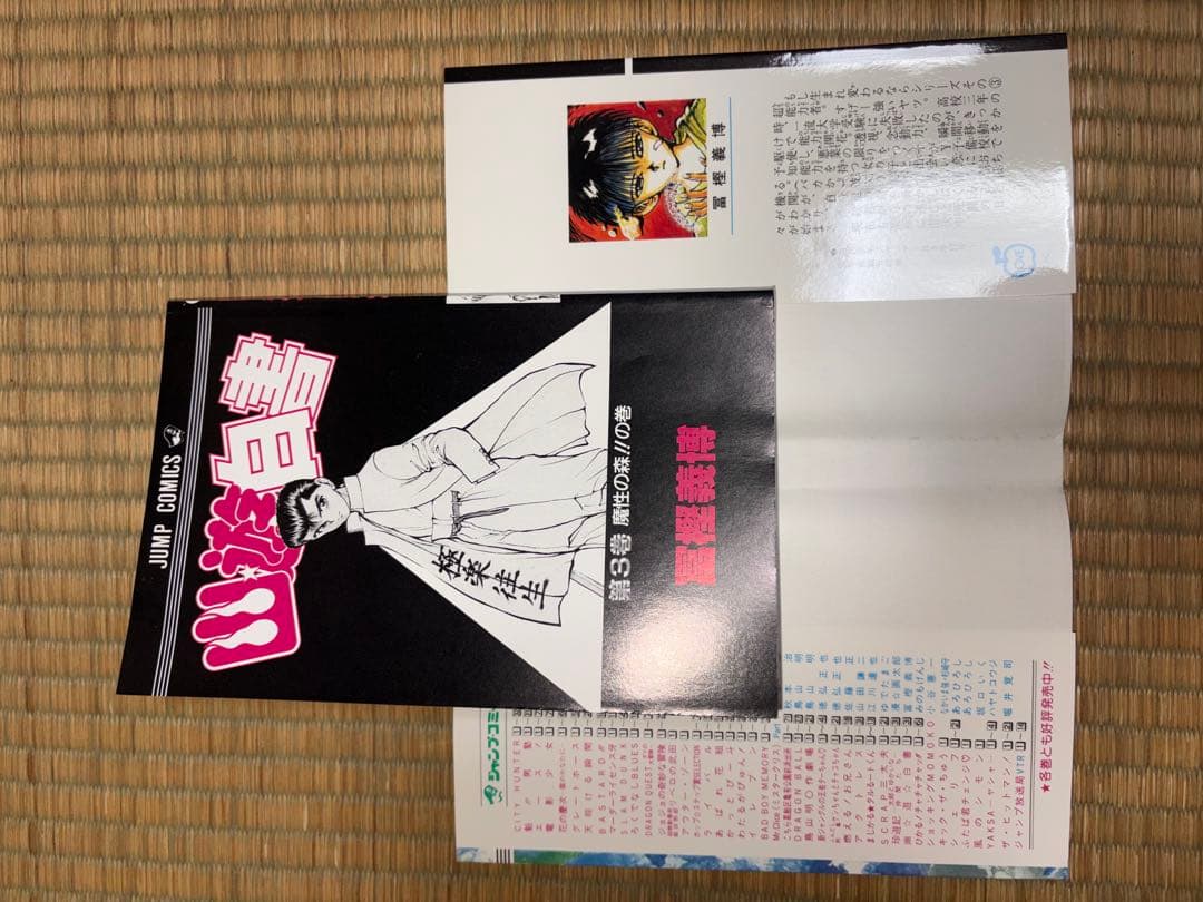 幽遊白書　第3巻 初版　冨樫義博　YuYu Hakusho Vol.3 1st