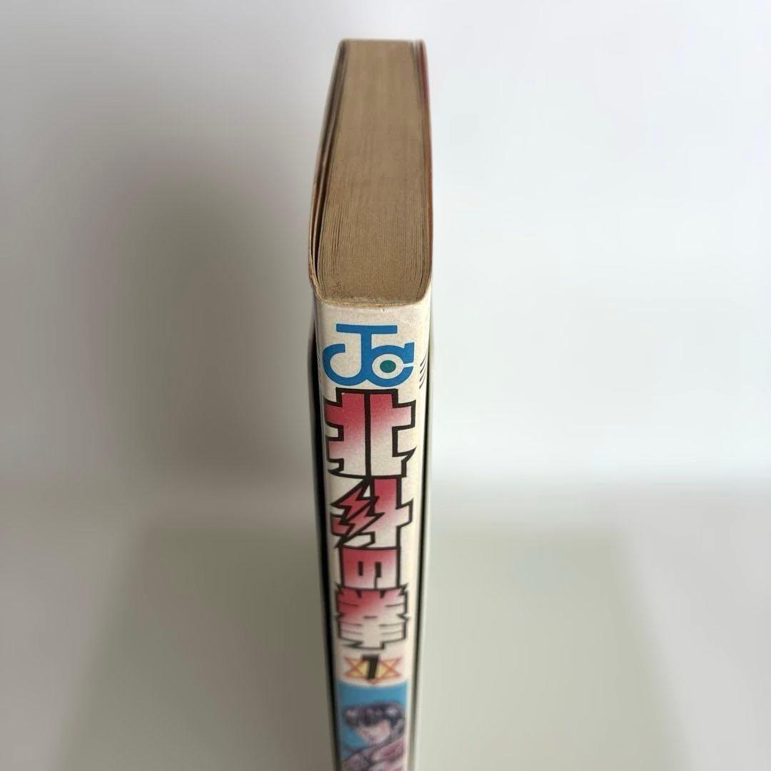 【初版】　北斗の拳　１巻