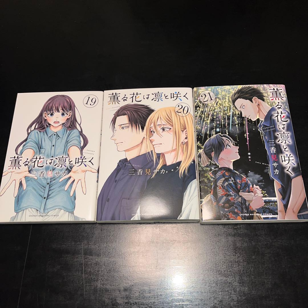 薫る花は凛と咲く 1巻〜21巻 既刊全巻セット