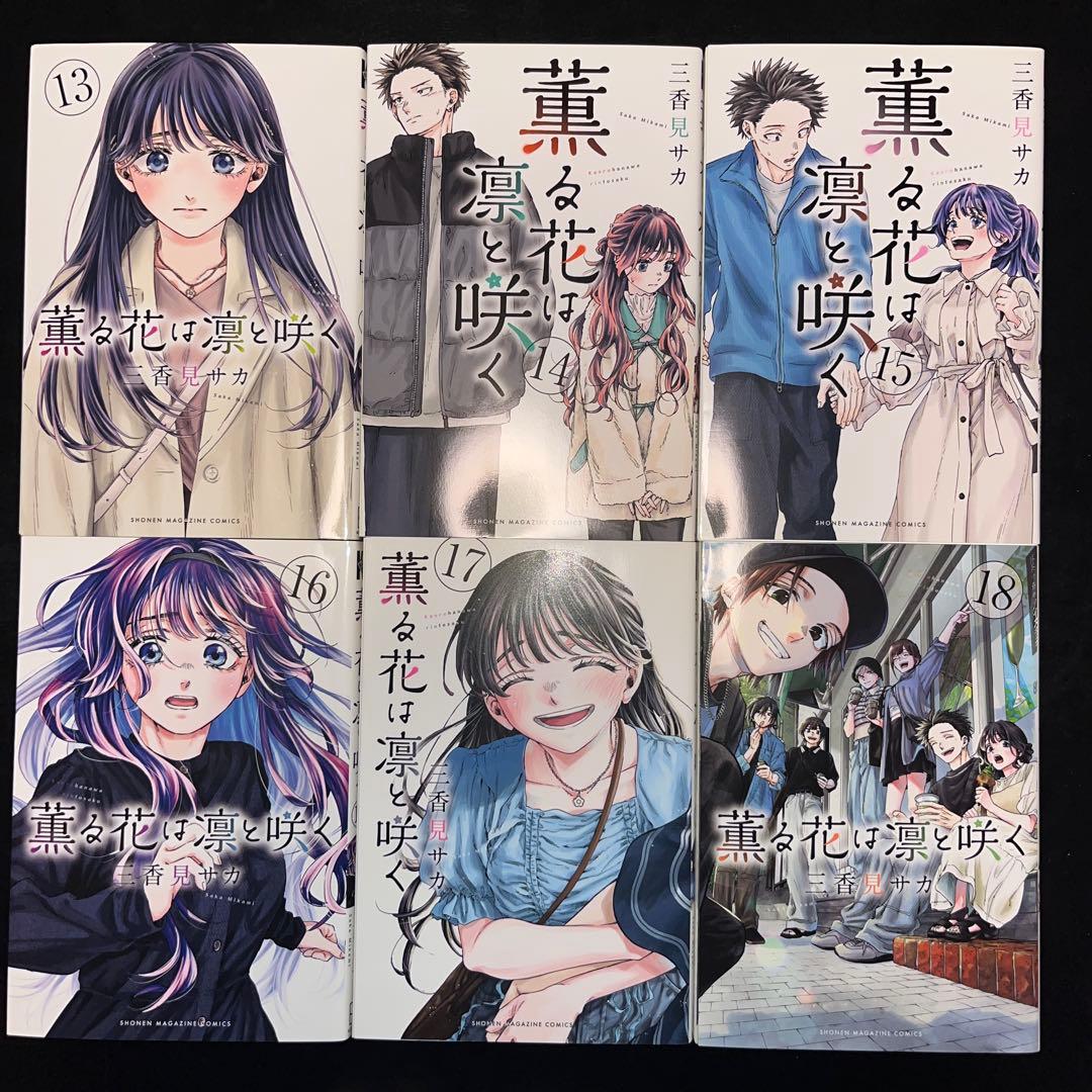 薫る花は凛と咲く 1巻〜21巻 既刊全巻セット