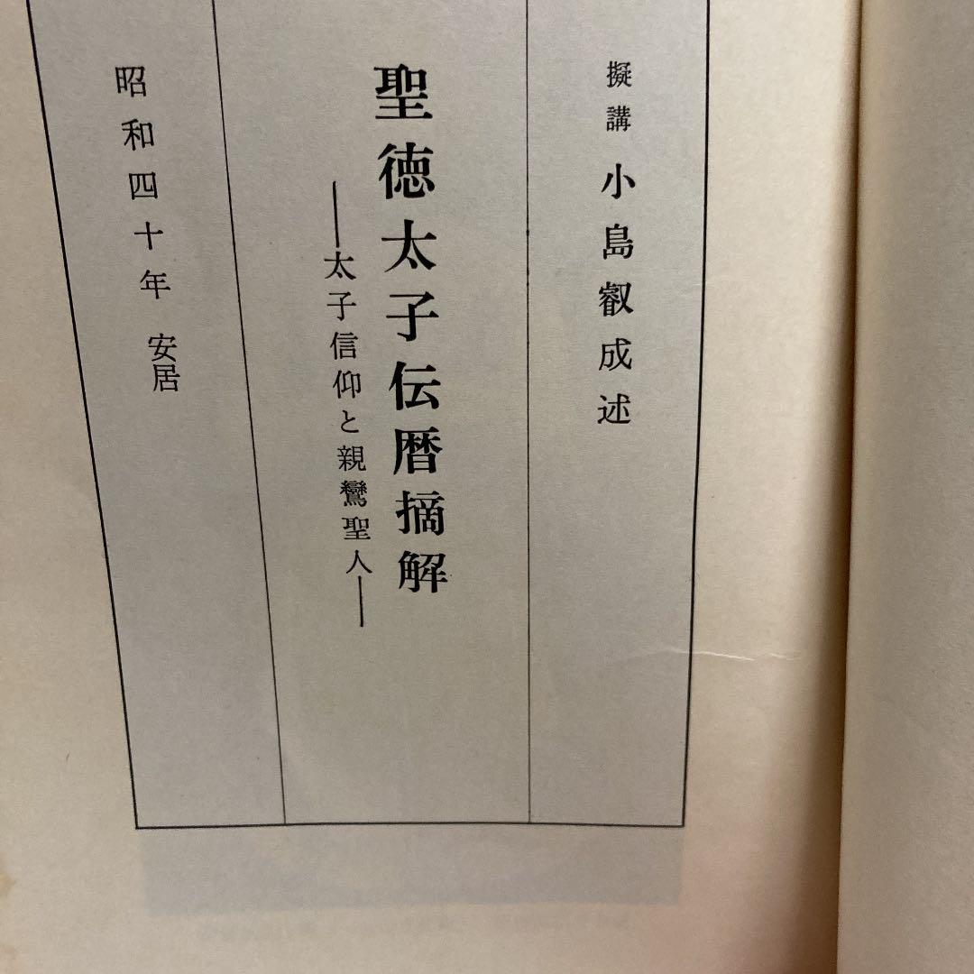 聖徳太子傳暦摘解―太子信仰と親鸞聖人 (1965年)
