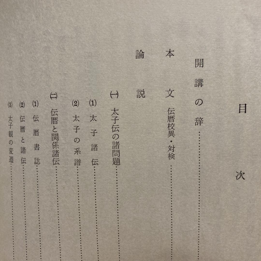 聖徳太子傳暦摘解―太子信仰と親鸞聖人 (1965年)