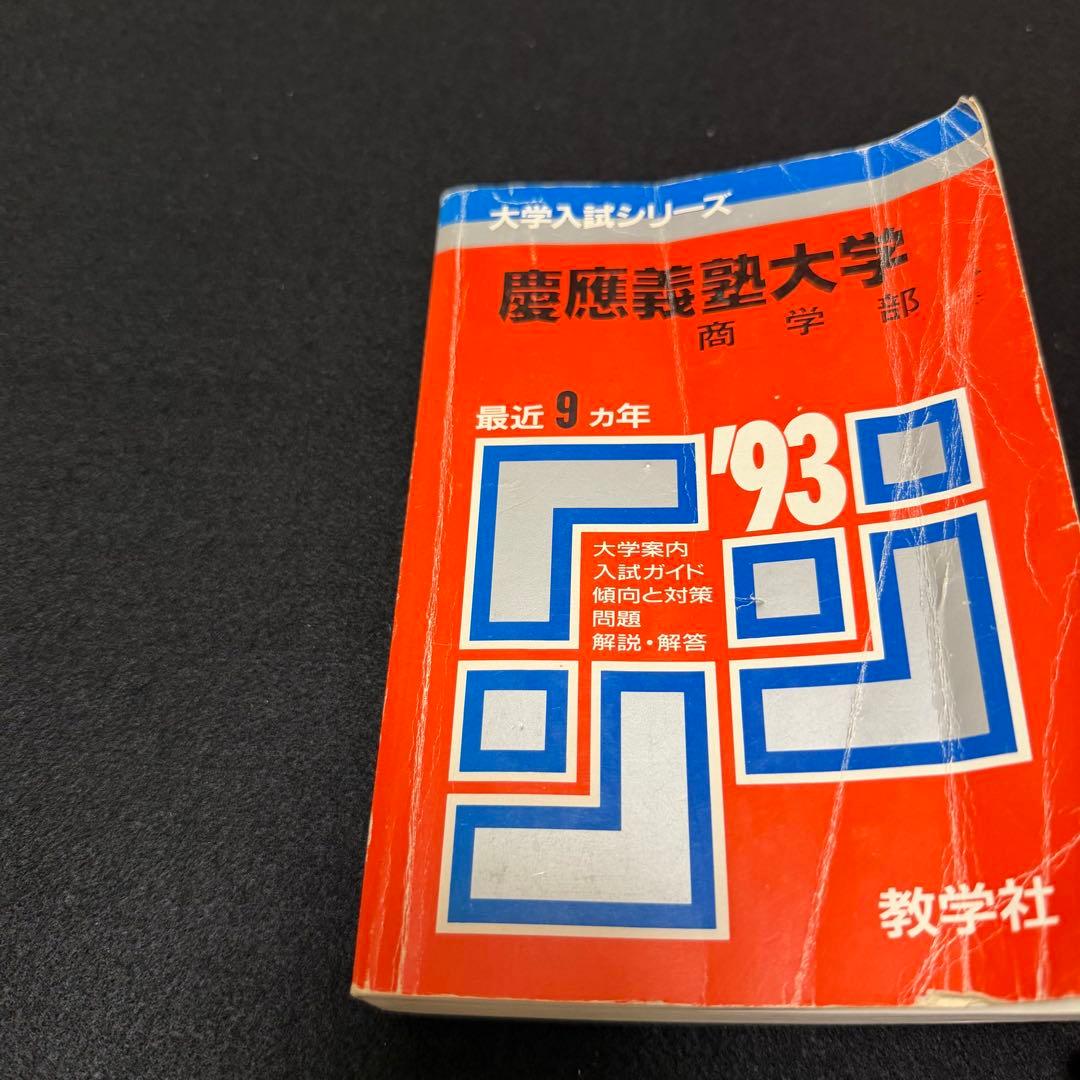 赤本　慶應義塾大学　商学部　1984年〜2022年　39年分