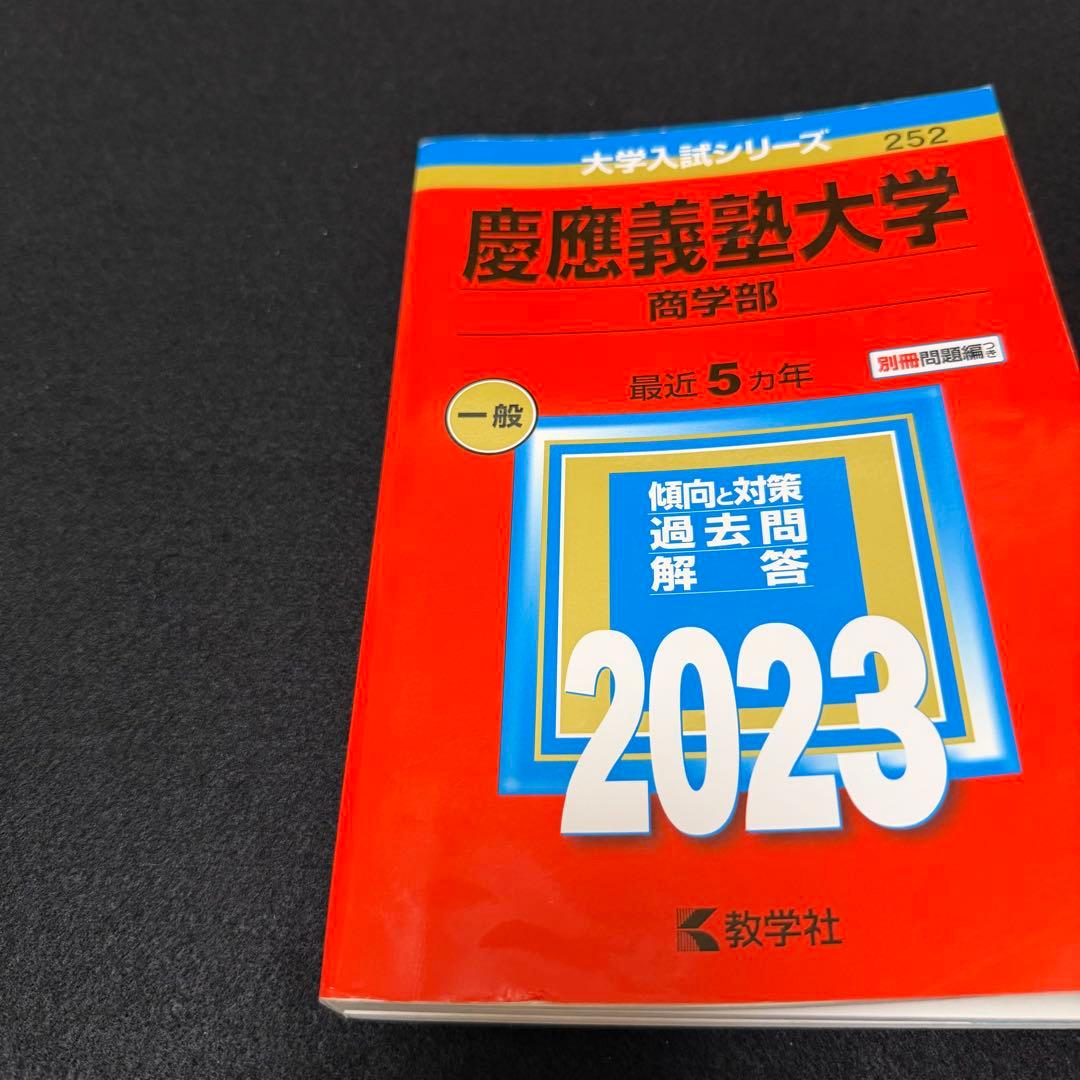 赤本　慶應義塾大学　商学部　1984年〜2022年　39年分