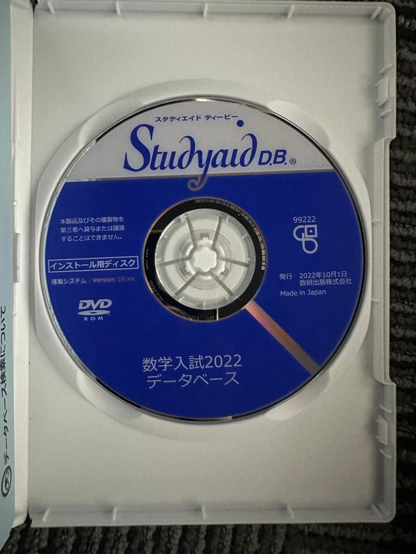 Studyaid D.B. 数学入試2022 データベース DVD