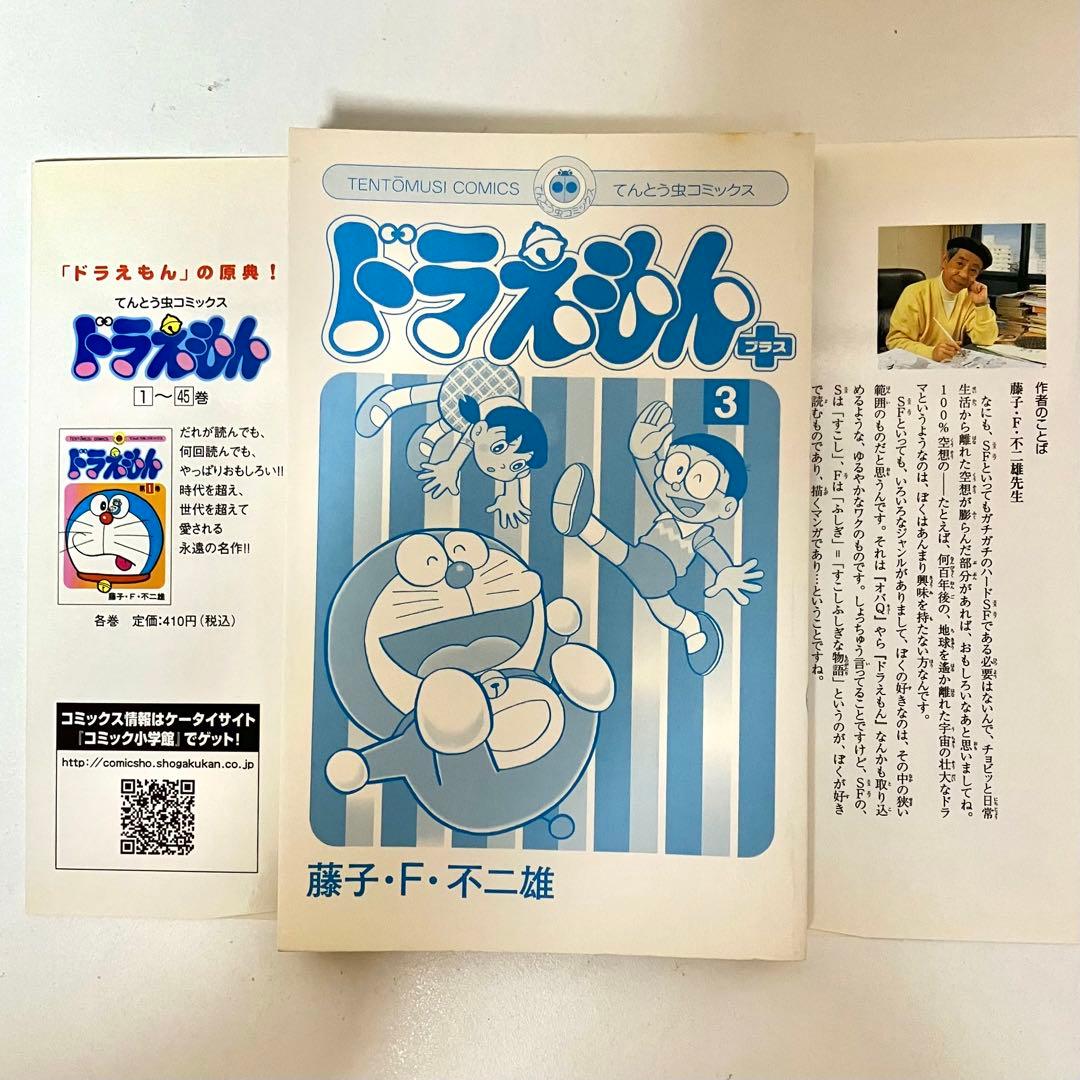 【初版】　ドラえもん　プラス　①②③巻　藤子・F・不二雄　のび太　てんとう虫