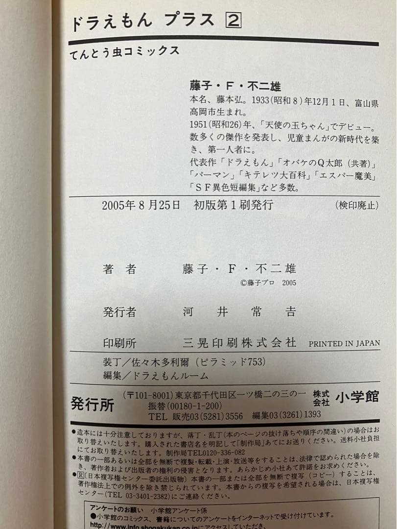 【初版】　ドラえもん　プラス　①②③巻　藤子・F・不二雄　のび太　てんとう虫