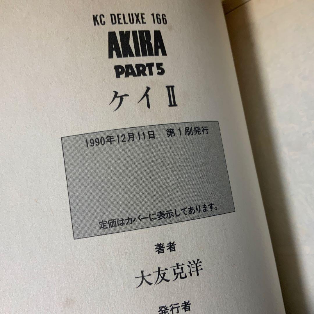 AKIRA 全6巻セット 全巻セット　4巻と5巻初版　大友克洋　講談社