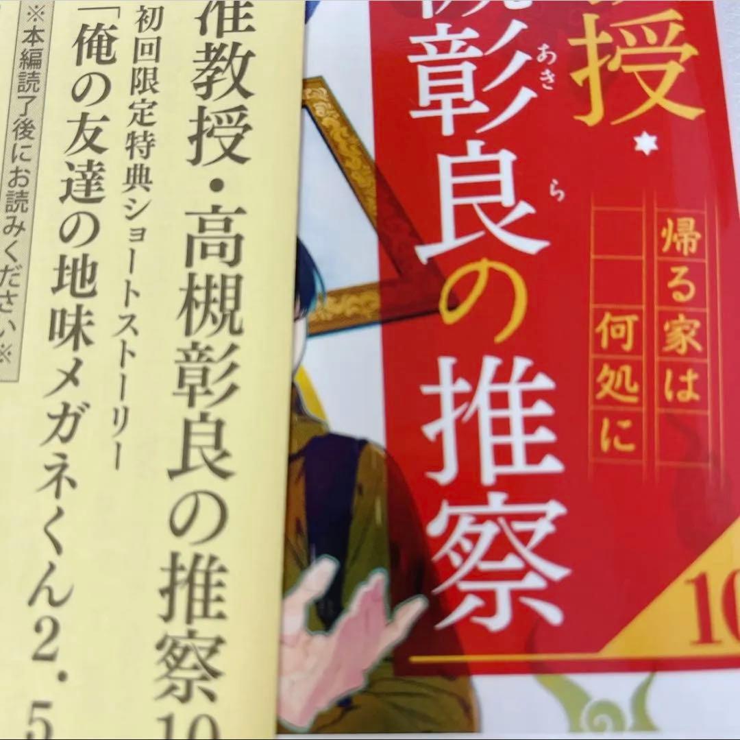 ほぼ新品あり 准教授・高槻彰良の推察 1~11巻 EX. 1~3巻 14冊セット