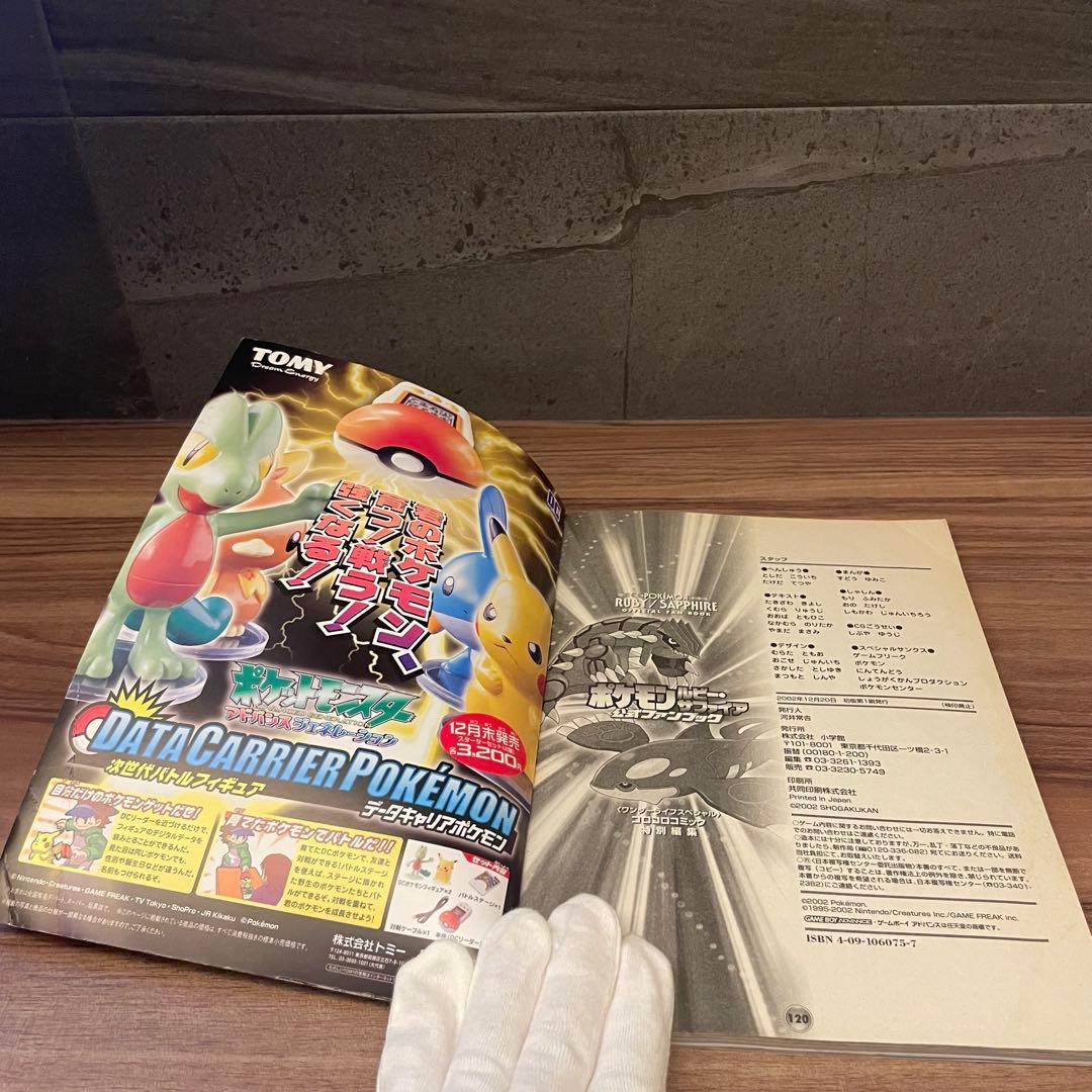 ポケットモンスター 公式ファンブック　ルビー・サファイア 完全攻略本