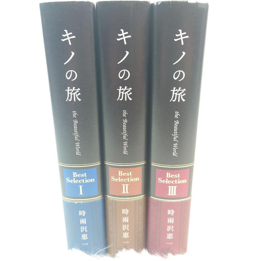 キノの旅　ベストセレクション　BestSelection　1、2、3
