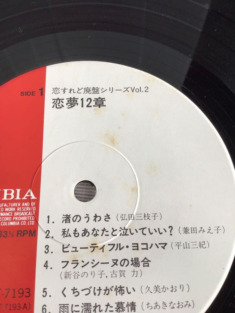 1301 恋夢十二章 / 弘田三枝子 他12名