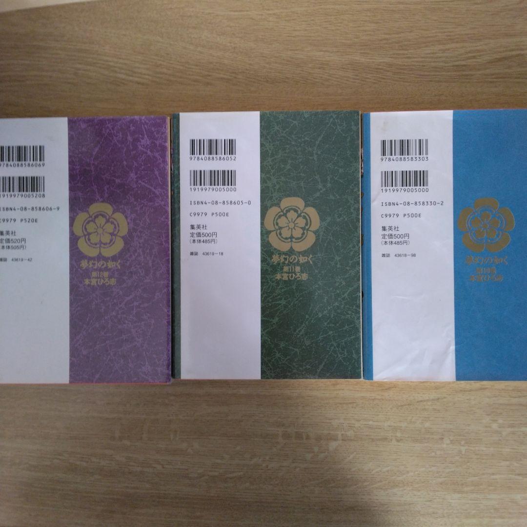 夢幻の如く 全12巻セット SUPER DELUXE 本宮ひろ志