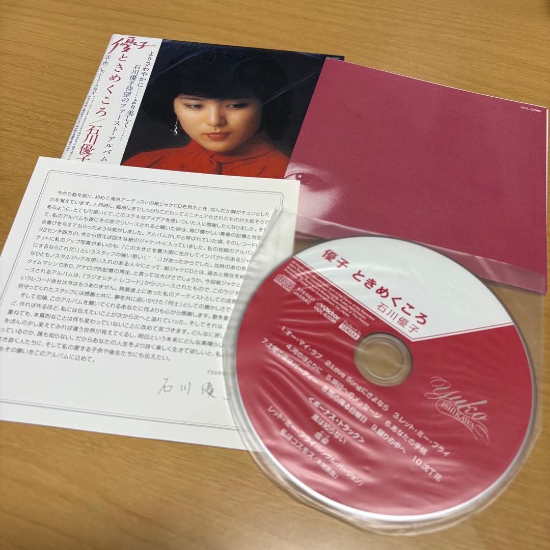 石川優子　優子ときめくころ　紙ジャケット CD
