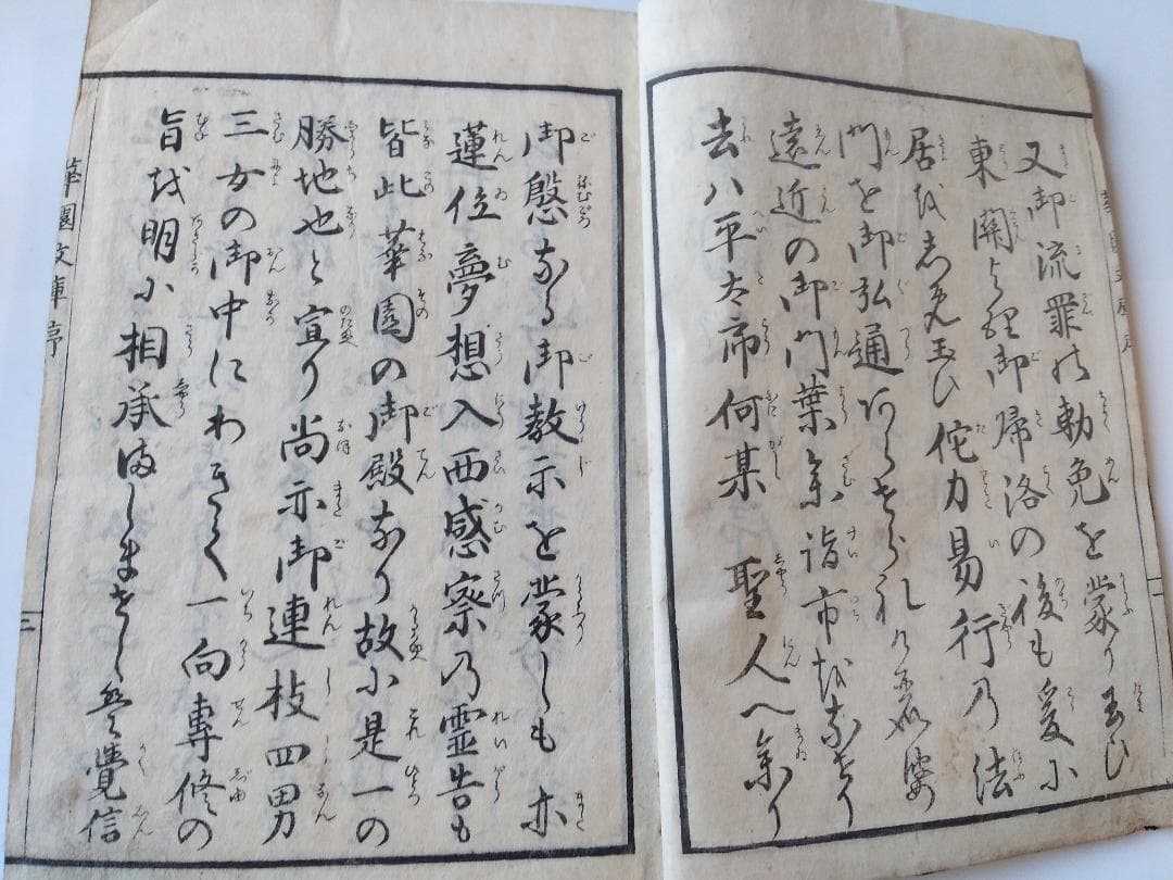 華園文庫 愚蔵 編 弘化四年 初版 絵入り です。