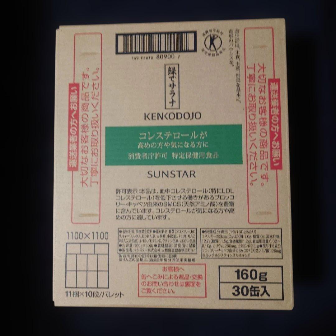 緑でサラナ KENKODOJO SUNSTAR　 30缶入り　1箱