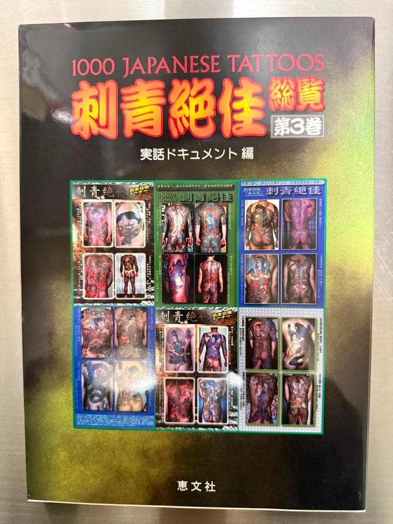 刺青絶佳　1000 JAPANESE TATTOOS 各巻セット