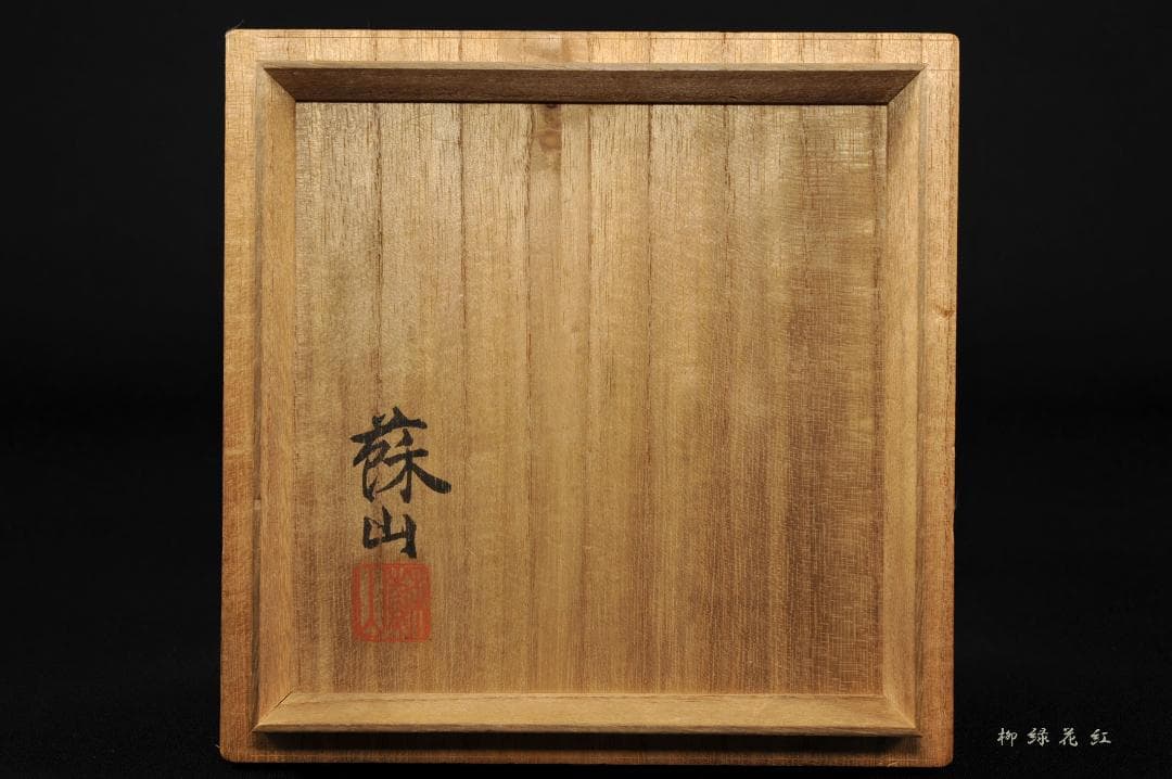 初代 諏訪蘇山 青磁 袴腰 香炉 共箱 四季草花銀火屋 約142g 帝室技芸員