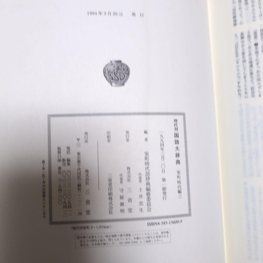 時代別国語大辞典 室町時代編　5巻セット　三省堂