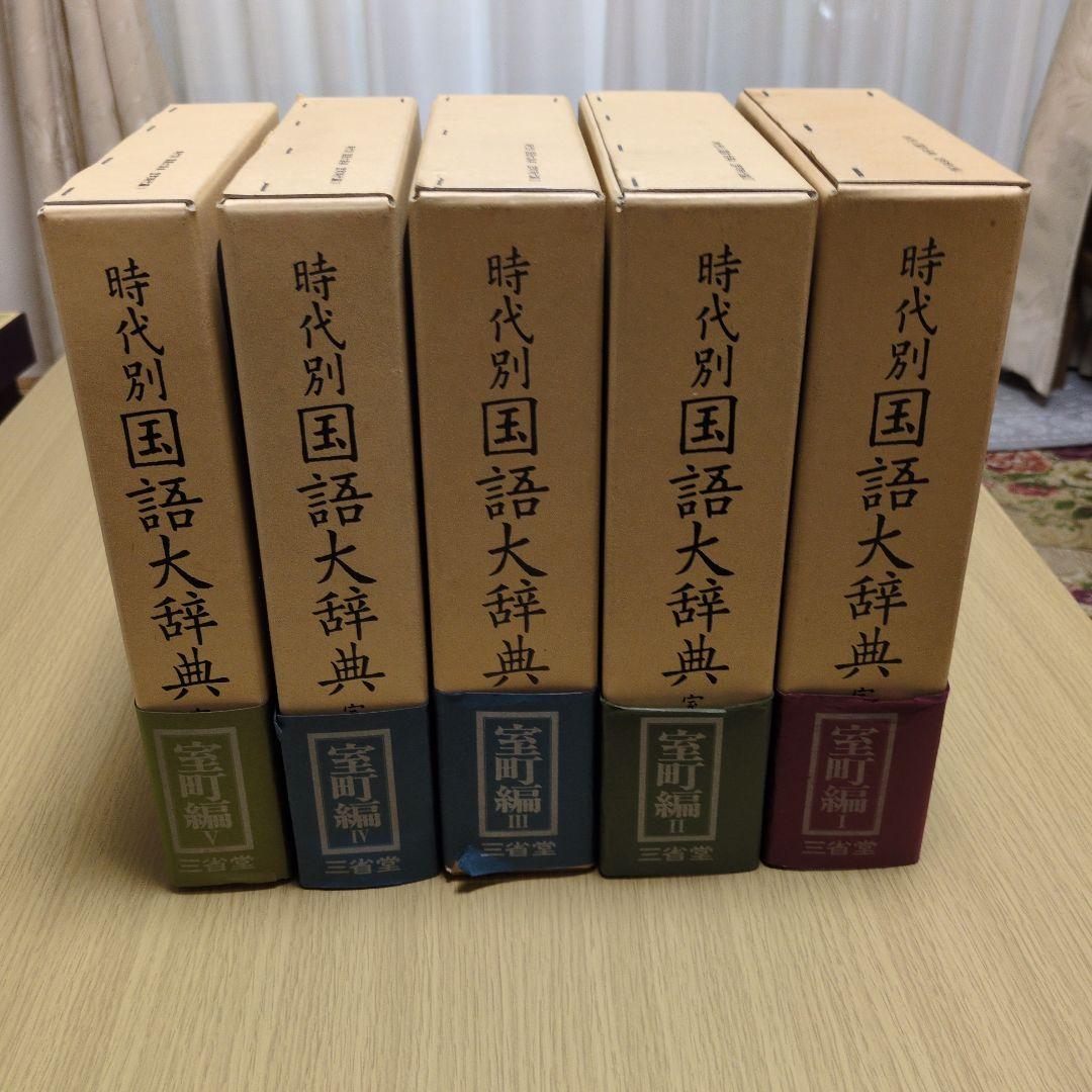 時代別国語大辞典 室町時代編　5巻セット　三省堂