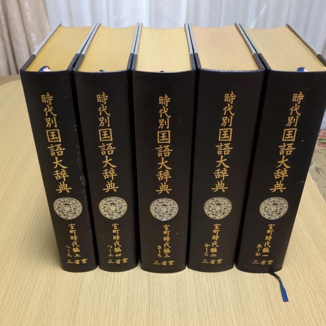 時代別国語大辞典 室町時代編　5巻セット　三省堂