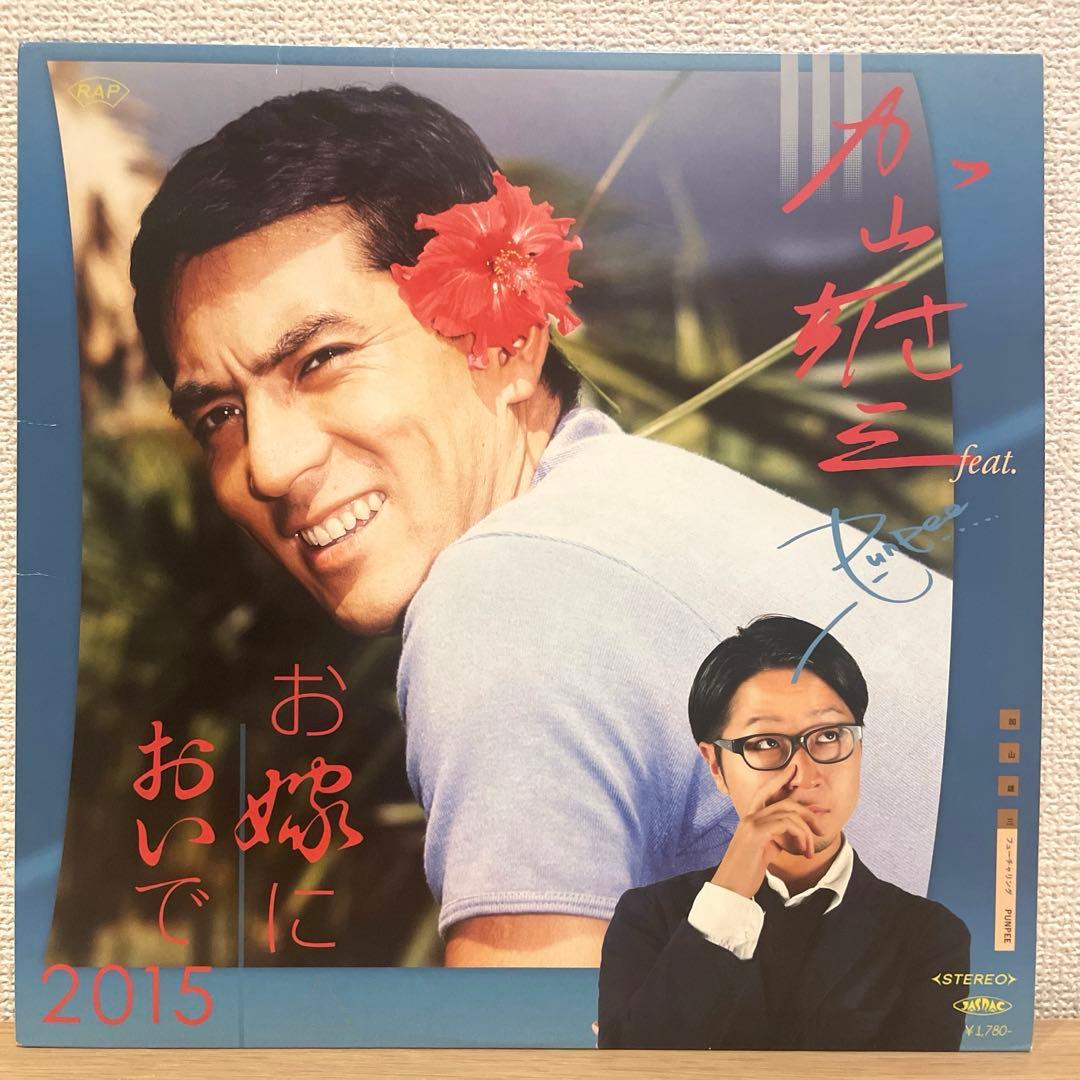 加山雄三　feat. PUNPEE お嫁においで　2015 12インチレコード