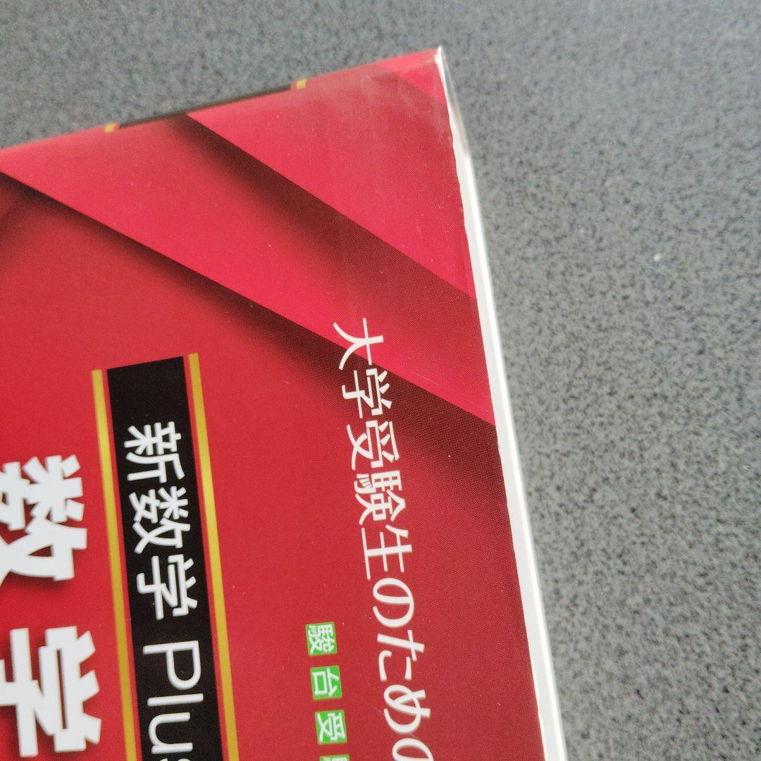 新数学Plus Elite数学3 大学受験生のための教科書2019年発行初版