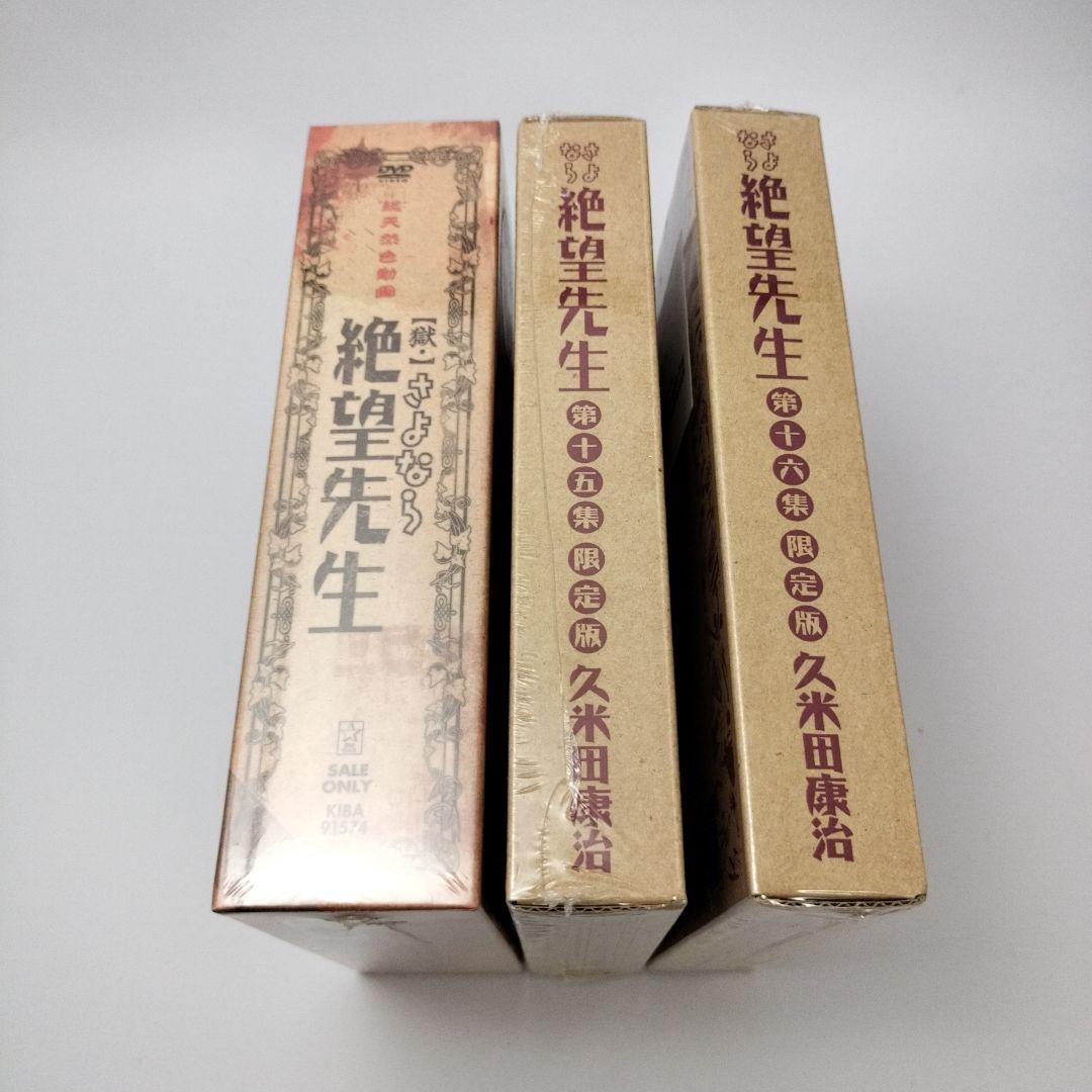 未開封　獄・さよなら絶望先生 註DVD　単行本15・16巻限定版　DVD-BOX
