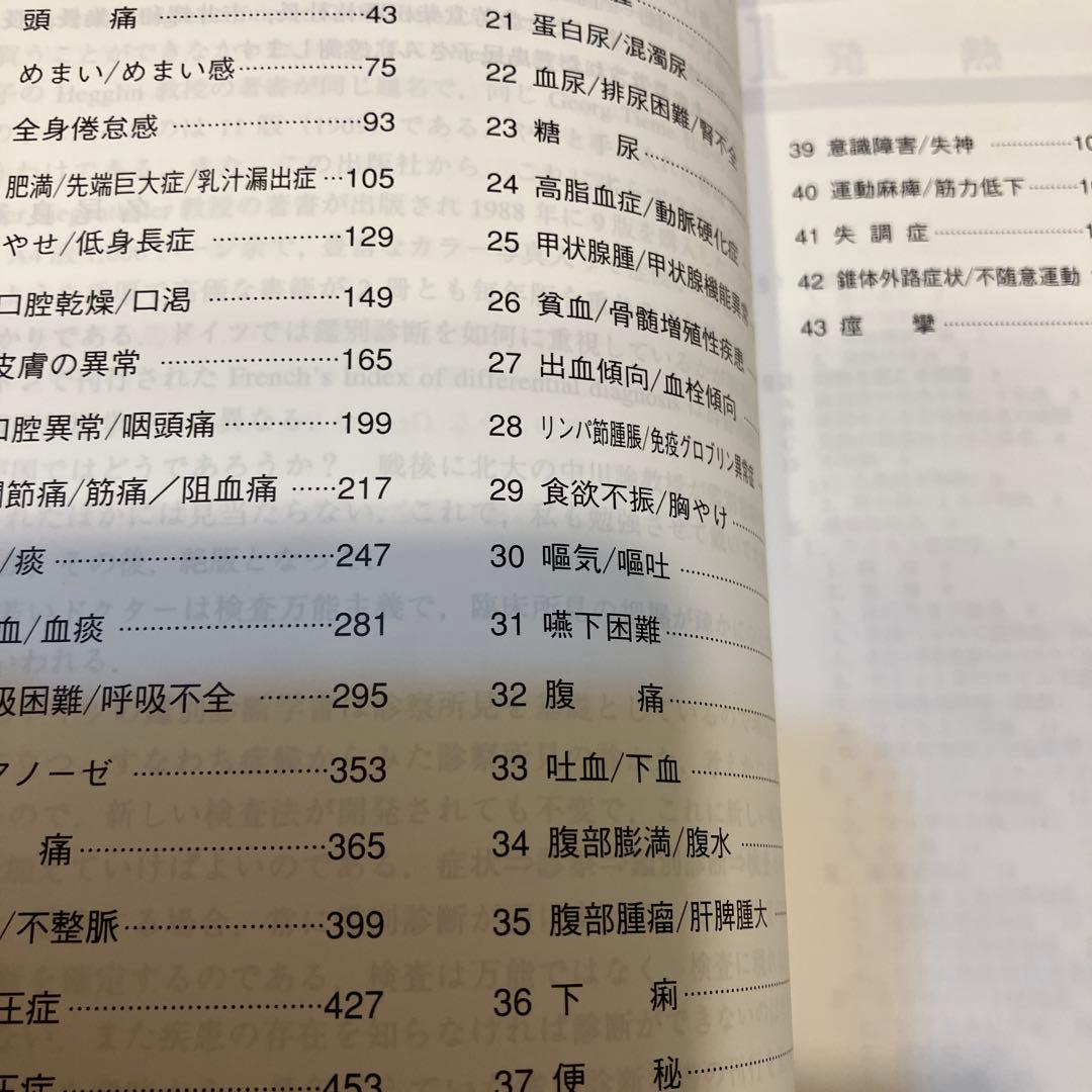 主要症候からみた鑑別診断学