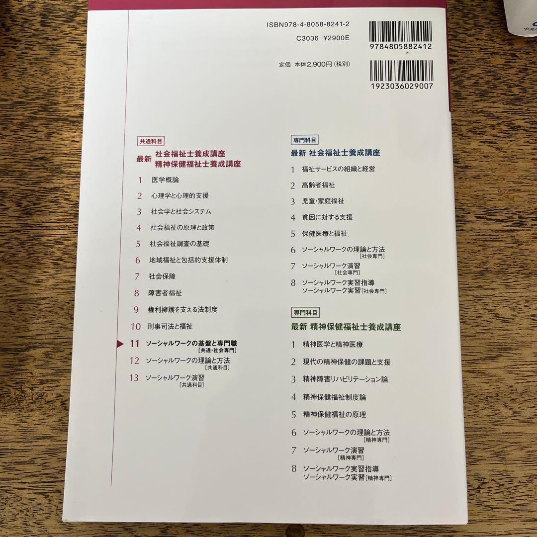 最新　社会福祉士養成講座　中央法規刊テキスト　ソーシャルワーク