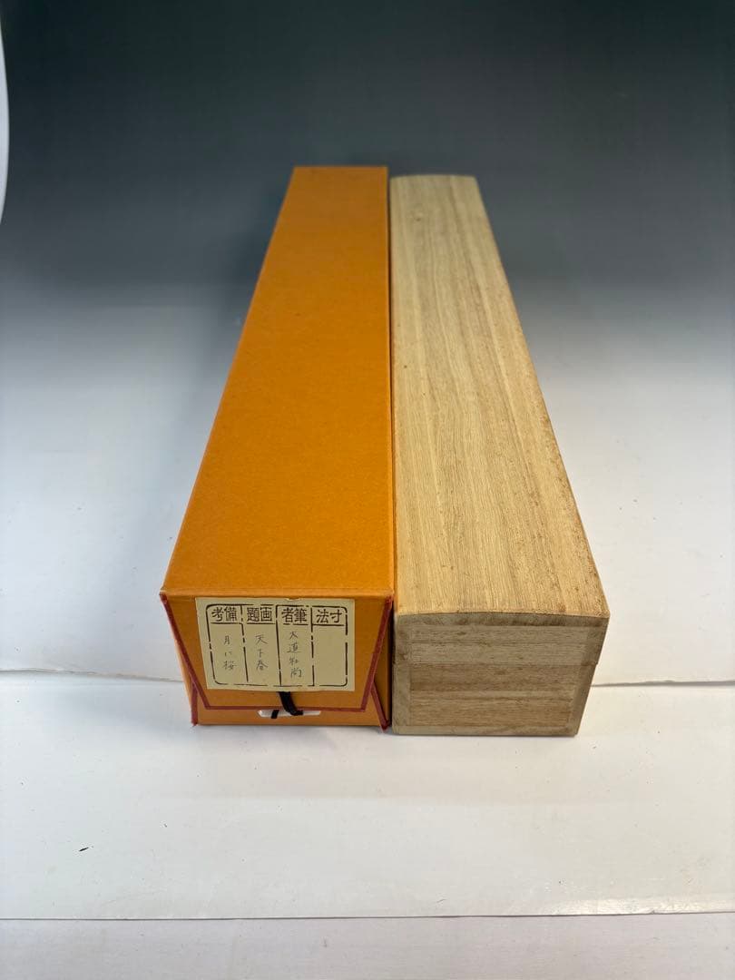 【中古品】大道筆　天下春　月に桜（共箱）USED〈税込・送料込〉