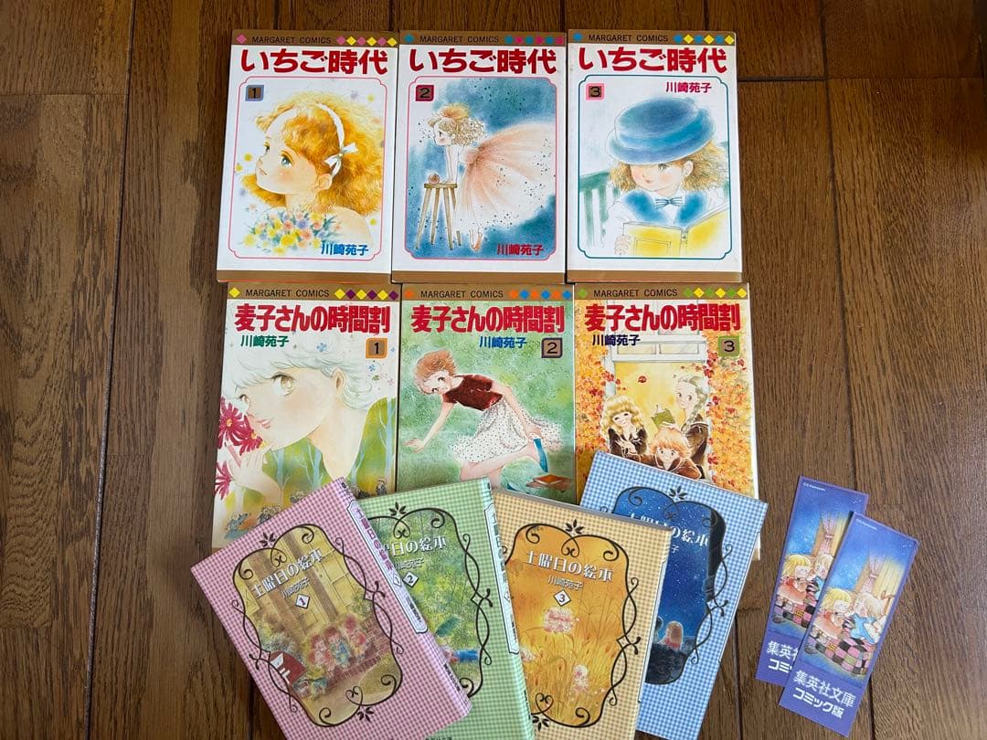 いちご時代・妻子さんの時間割 土曜日の絵本　全巻セット　川崎苑子　希少
