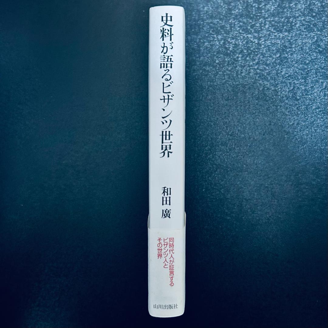 『史料が語るビザンツ世界』 和田 廣 (著)