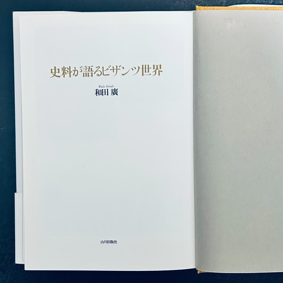 『史料が語るビザンツ世界』 和田 廣 (著)