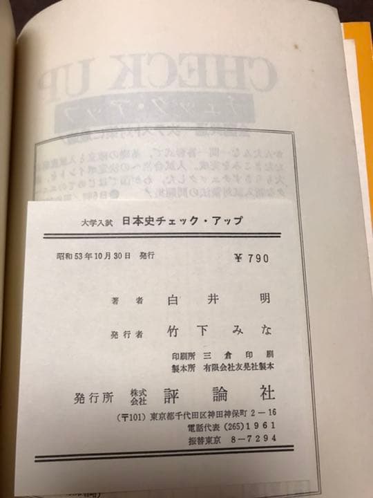 白井明　日本史チェックアップ　評論社　初版別冊帯付き　代ゼミ　書き込み無しの美品