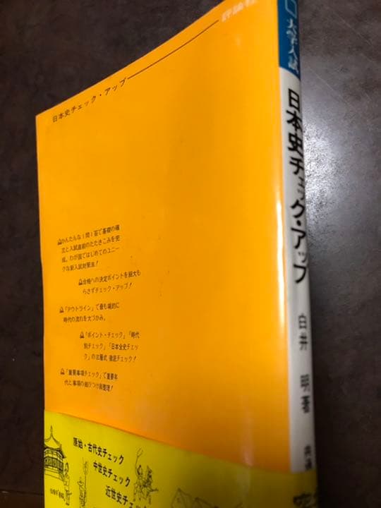 白井明　日本史チェックアップ　評論社　初版別冊帯付き　代ゼミ　書き込み無しの美品