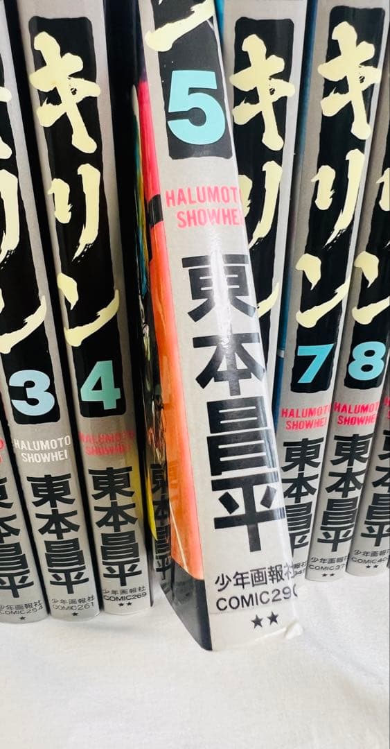 キリン 1〜20巻セット 東本昌平