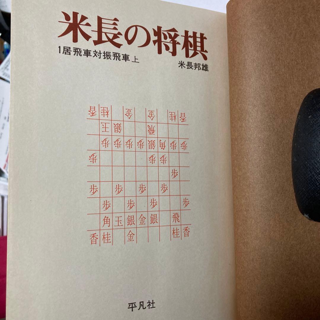 米長の将棋1〜6